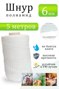 Шнур ПА (диаметр 6 мм), 5 метров