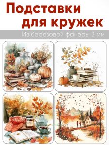 Подставки для кружек Осень