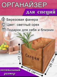 Органайзер для специй (светлый орех), 4 отсека