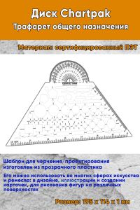 Диск Chartpak. Трафарет общего назначения