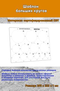 Шаблон больших кругов