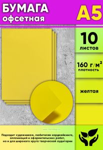Бумага офсетная, 160 гм2, А5, желтая, 10 шт