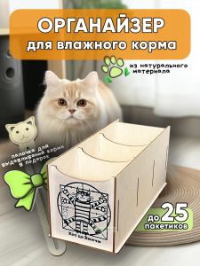 Органайзер для влажного корма Кот да Винчи