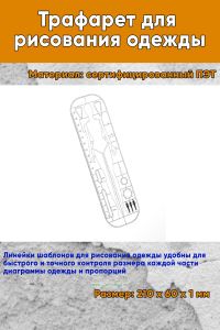 Трафарет для рисования одежды (91)