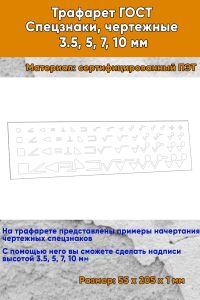 Трафарет ГОСТ Спецзнаки, чертежные 3.5, 5, 7, 10 мм