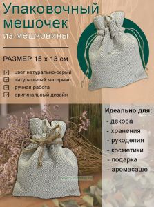 Упаковочный мешочек из мешковины, цвет натурально-серый, 15х13 см
