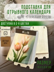 Подставка (органайзер) для отрывного календаря, натуральный