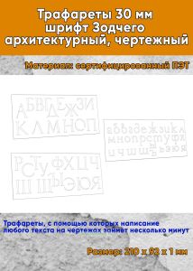 Трафареты 30 мм шрифт Зодчего архитектурный, чертежный