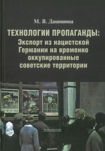 Технологии пропаганды: Экспорт из нацистской Германии на временно оккупированные советские территории