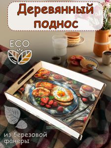 Поднос Идеальный завтрак