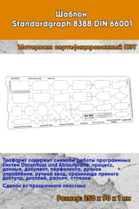 Шаблон Standardgraph 8388 DIN 66001 (символы для блок-схем данных программ и систем, схем программных сетей системных ресурсов)