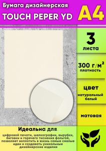 Бумага дизайнерская TOUCH PEPER YD, натуральный белый, матовая, 300 гм2, А4, 3 шт