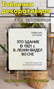 Табличка деревянная, интерьерная Это здание в 1921г. Ленин видел во сне