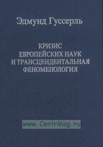 Кризис европейских наук и трансцендентальная феноменология