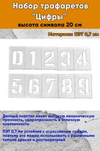 Набор трафаретов Цифры (высота символа 20 см)