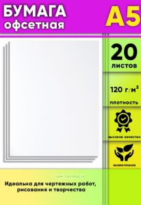 Бумага офсетная, 120 гм2, А5, 20 шт