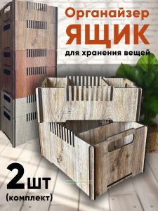 Ящик-органайзер для хранения, комплект из 2-х шт (гонкало) 111