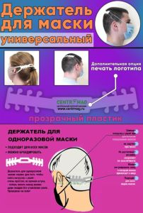 Держатель для маски универсальный (дополнительная опция: печать логотипа, количество цветов при нанесении печати: 2, прозрачный пластик 1,0 мм (полиэт