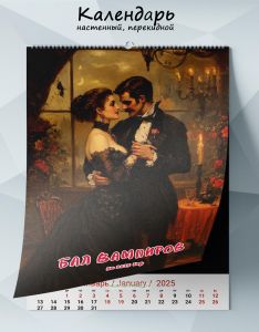 Календарь настенный, перекидной Бал вампиров на 2025 год