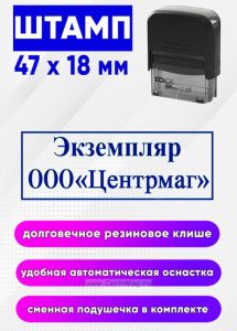 Штамп Экземпляр ООО Центрмаг