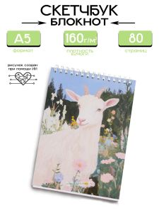 Скетчбук Винтажная коза, А5