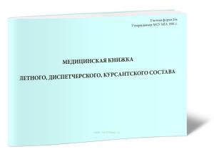 Медицинская книжка летного, диспетчерского, курсантского состава (Учетная форма 25а)