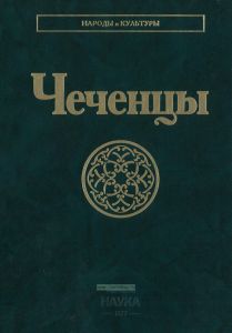 Чеченцы