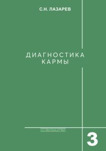 Диагностика кармы. Книга 3