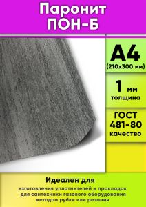 Паронит ПОН-Б (ГОСТ 481-80), 1 мм, А4, 1 шт