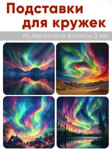 Подставки для кружек Северное сияние