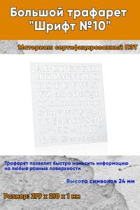 Большой трафарет Шрифт №10