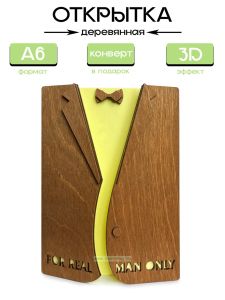 Открытка деревянная For real man onlyТолько для настоящего мужчины (светлый орех)
