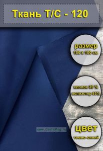 Ткань ТС-120 (темно-синяя), 150х100 см