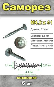 Саморез М4,2х41, 6 шт