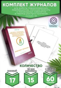 Комплект журналов для работы парикмахерских, барбершопов, салонов красоты и маникюрных кабинетов в период распространения коронавирусной инфекции (COV