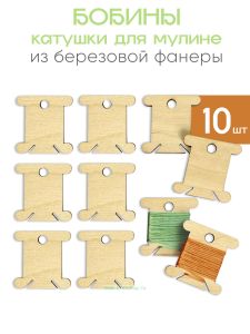 Бобины, катушки для мулине из фанеры, 10 шт (натуральный)