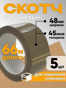 Клейкая лента упаковочная классическая (коричневый скотч, 48 мм х 66 м х 45 мкм), 5 шт
