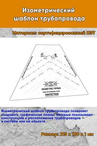 Изометрический шаблон трубопровода