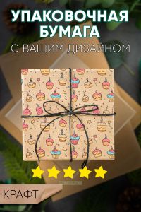 Крафт бумага упаковочная на заказ (логотип, фото, рисунок)