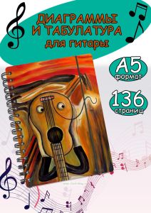 Тетрадь для аккордов и табулатур (стиль Эдвада Мунка)