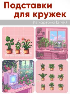 Подставки для кружек Милое озеленение, 4 шт (10 х 10 см), картон