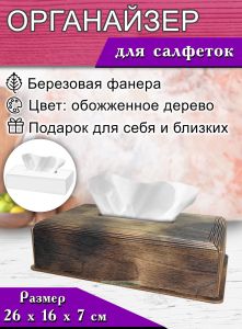 Салфетница дизайнерская Обожженное дерево