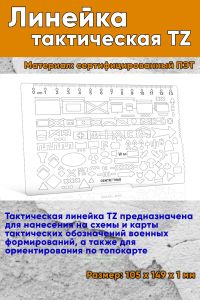 Тактическая линейка TZ