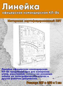 Линейка офицерская командирская КЛ-84