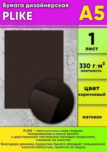 Бумага дизайнерская PLIKE, коричневый, 330 гм2, А5, 1 шт