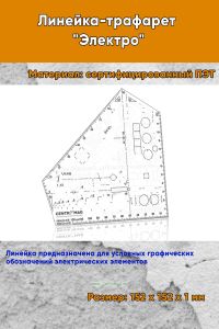 Линейка-трафарет Электро 152х152 мм