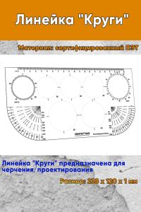 Линейка Круги