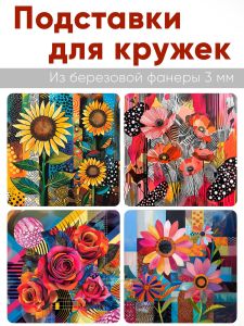 Подставки для кружек Игра цветов, 4 шт (10 х 10 см), березовая фанера