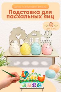 Подставка для пасхальных яиц Дерево с домиком для 8 яиц