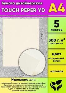 Бумага дизайнерская TOUCH PEPER YD, натуральный белый, матовая, 300 гм2, А4, 5 шт